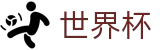 2026世界杯(FIFA)官网-官方中文站